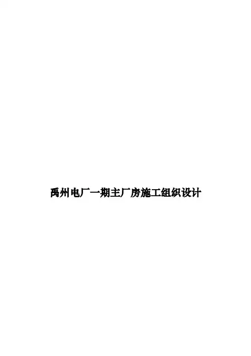 某电厂主厂房施工组织设计方案