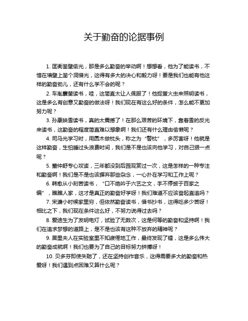 关于勤奋的论据事例