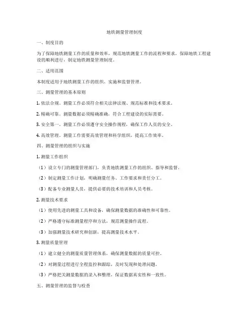 地铁测量管理制度