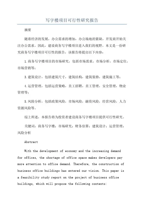 写字楼项目可行性研究报告