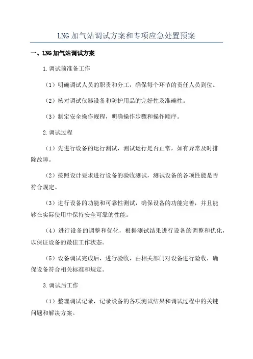 LNG加气站调试方案和专项应急处置预案