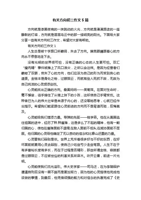 有关方向初三作文5篇