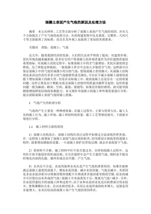 混凝土表面产生气泡的原因及处理方法