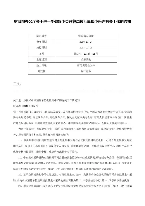 财政部办公厅关于进一步做好中央预算单位批量集中采购有关工作的通知-财办库〔2016〕425号