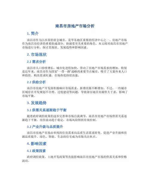 南昌市房地产市场分析