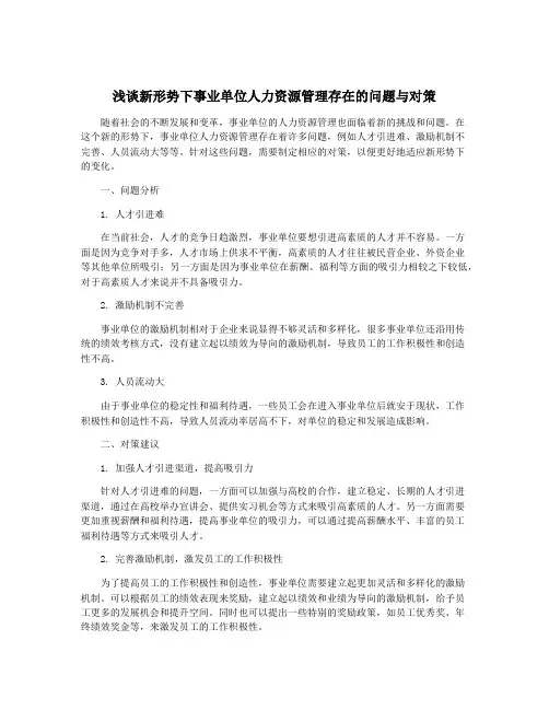 浅谈新形势下事业单位人力资源管理存在的问题与对策