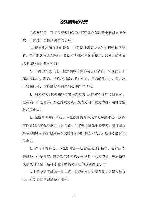 拉弧圈球的诀窍