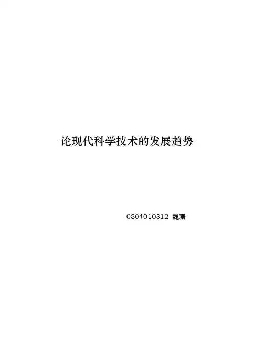 论现代科学技术的发展趋势