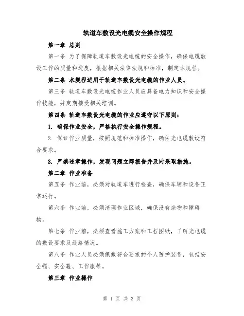 轨道车敷设光电缆安全操作规程