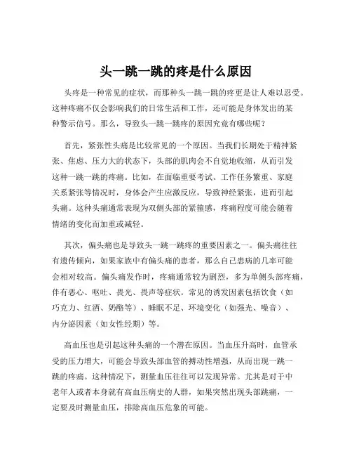 头一跳一跳的疼是什么原因