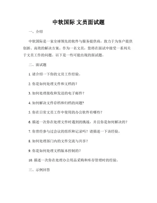 中软国际 文员面试题