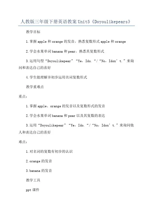 人教版三年级下册英语教案Unit5《Doyoulikepears》
