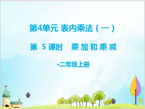 二年级上数学- 乘加和乘减 人教新课标(13张)