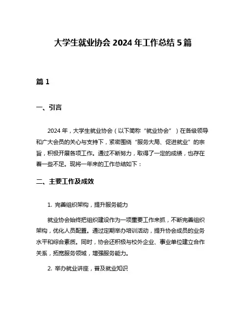 大学生就业协会2024年工作总结5篇