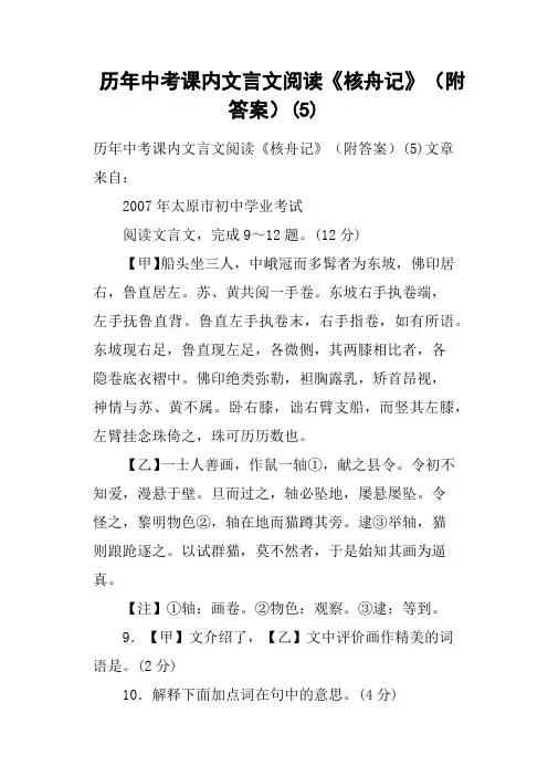 历年中考课内文言文阅读《核舟记》附答案
