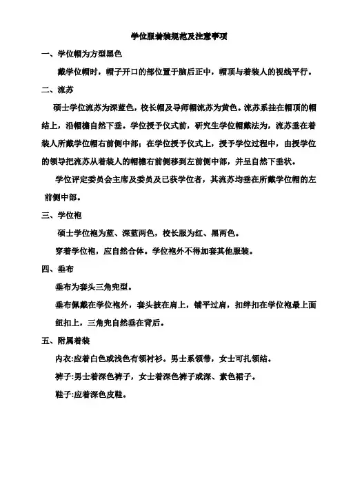 学位服着装规范及注意事项.doc