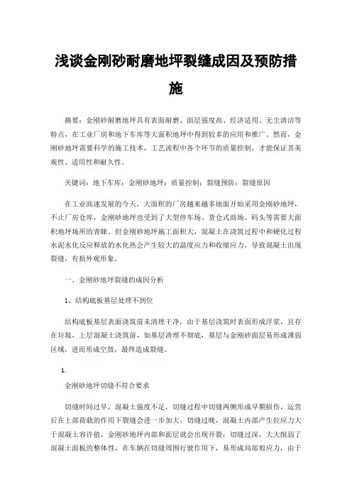 浅谈金刚砂耐磨地坪裂缝成因及预防措施