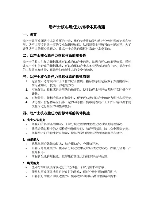 助产士核心胜任力指标体系构建