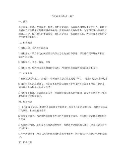 自闭症机构创业计划书
