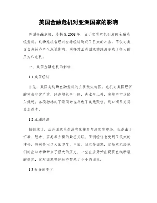 美国金融危机对亚洲国家的影响