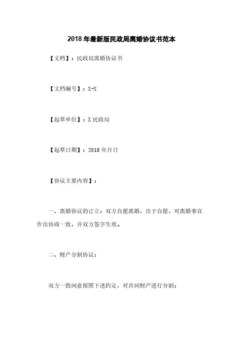 2018年最新版民政局离婚协议书范本