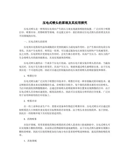 压电式喷头的原理及其应用探究