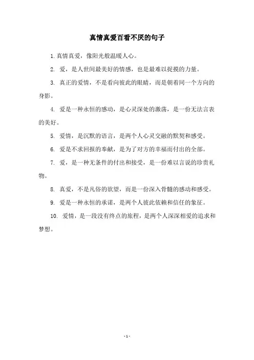 真情真爱百看不厌的句子
