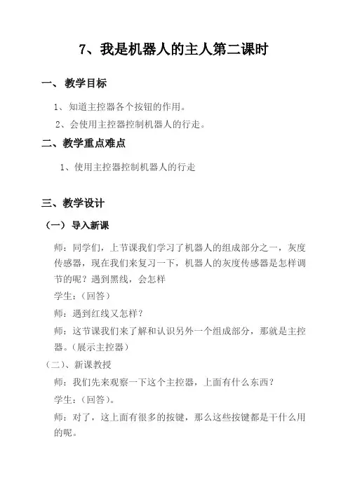 机器人制作—我是机器人的主人第二课时教学设计