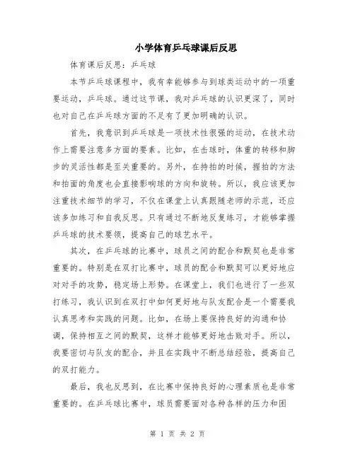 小学体育乒乓球课后反思