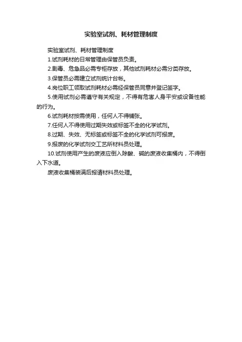 实验室试剂、耗材管理制度