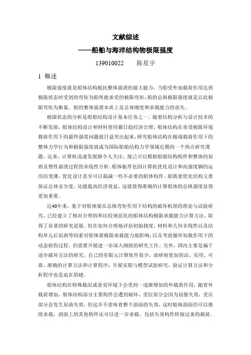 文献综述-极限强度1