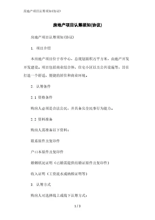房地产项目认筹须知(协议)范文精简处理