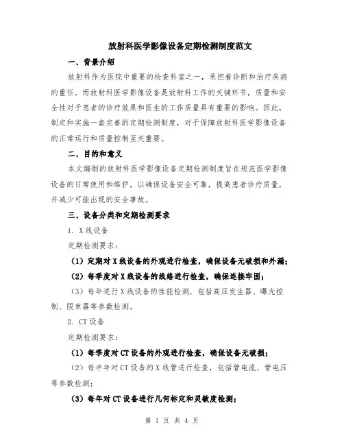 放射科医学影像设备定期检测制度范文