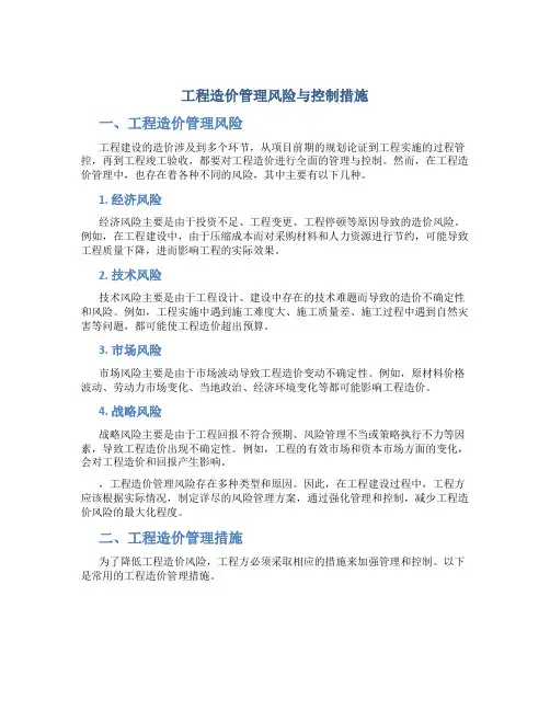 工程造价管理风险与控制措施