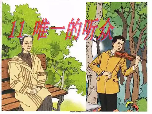 11.唯一的听众.完美ppt