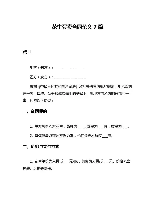 花生买卖合同范文7篇