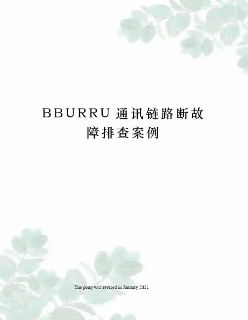 BBURRU通讯链路断故障排查案例