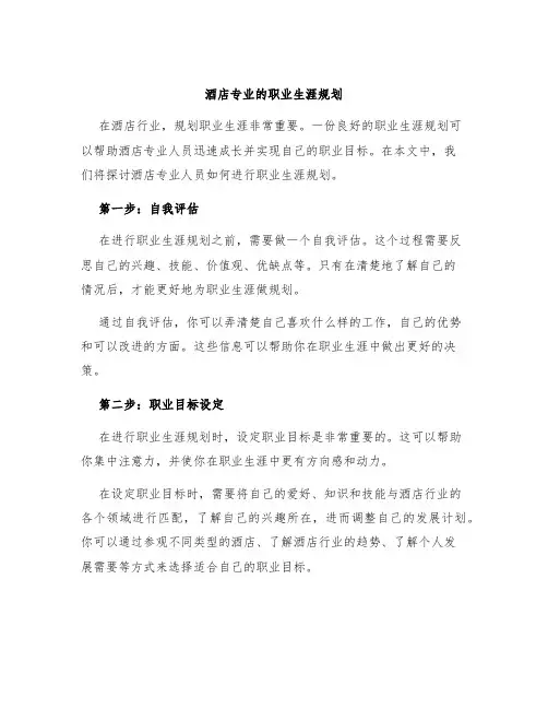 酒店专业的职业生涯规划