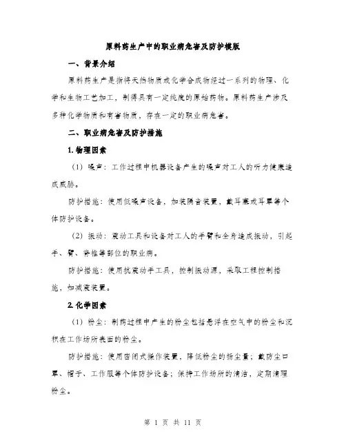 原料药生产中的职业病危害及防护模版（四篇）