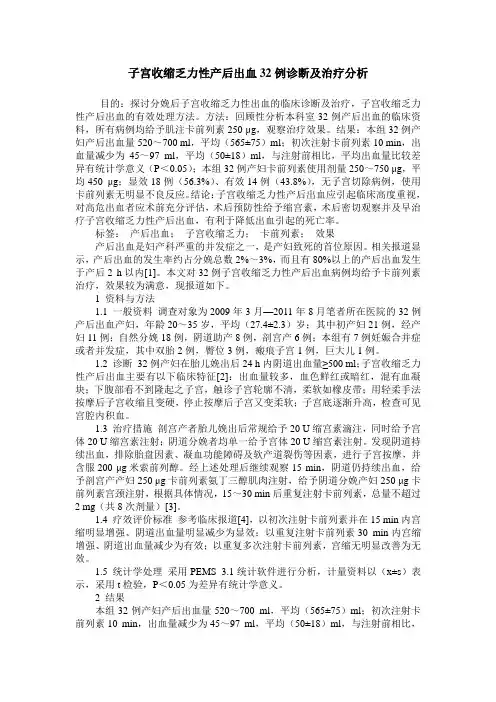 子宫收缩乏力性产后出血32例诊断及治疗分析