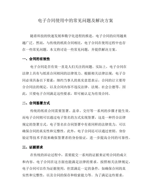 电子合同使用中的常见问题及解决方案(五)