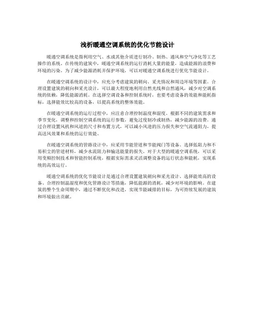 浅析暖通空调系统的优化节能设计
