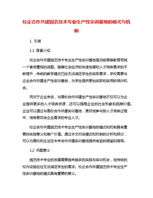 校企合作共建园艺技术专业生产性实训基地的模式与机制
