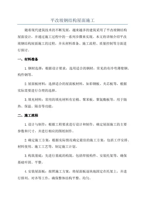 平改坡钢结构屋面施工
