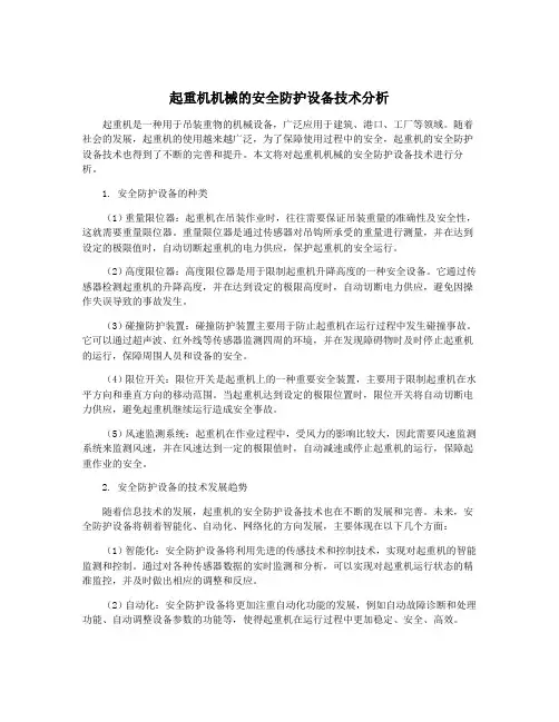 起重机机械的安全防护设备技术分析
