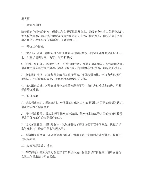 年度保密培训工作总结(3篇)