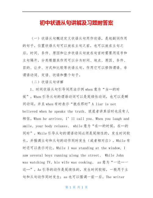 初中状语从句讲解及习题附答案
