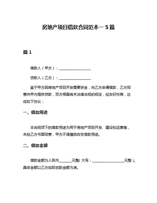 房地产项目借款合同范本一5篇
