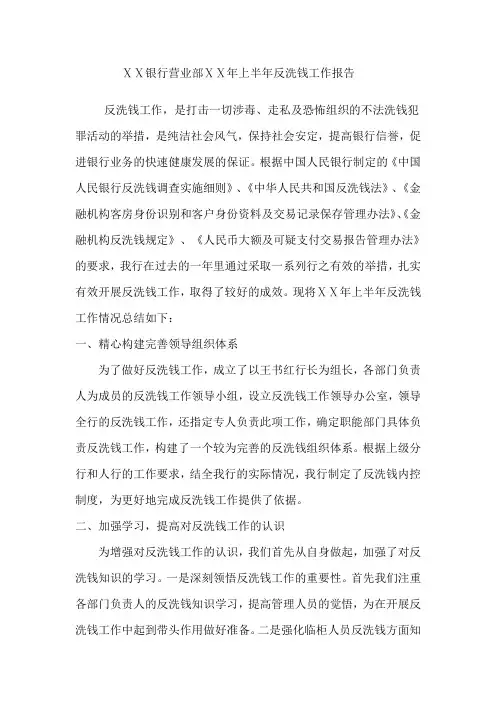 银行营业部上半年反洗钱工作报告