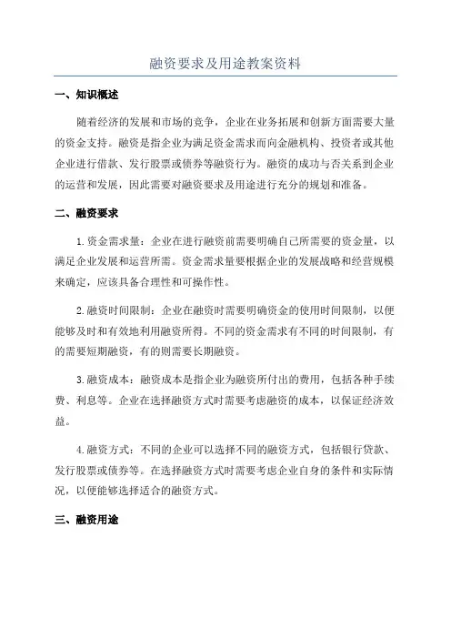 融资要求及用途教案资料